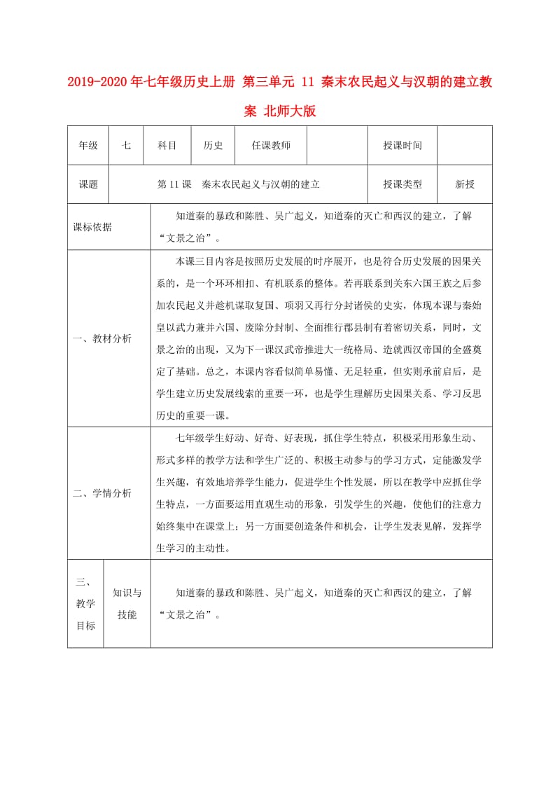 2019-2020年七年级历史上册 第三单元 11 秦末农民起义与汉朝的建立教案 北师大版.doc_第1页