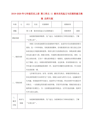 2019-2020年七年級(jí)歷史上冊(cè) 第三單元 11 秦末農(nóng)民起義與漢朝的建立教案 北師大版.doc