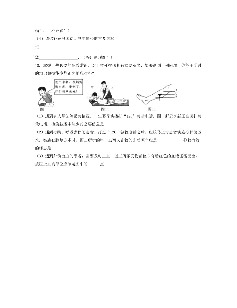 2019-2020年中考生物总复习第十单元降地生活第四节用药和急救特色训练.doc_第3页