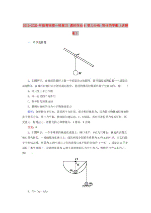 2019-2020年高考物理一輪復(fù)習(xí) 課時作業(yè)6 受力分析 物體的平衡（含解析）.doc