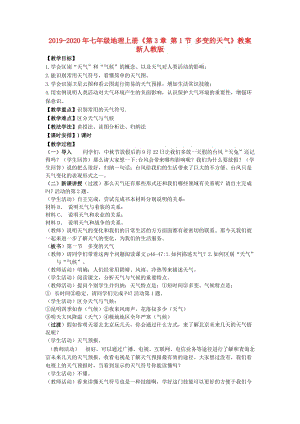 2019-2020年七年級(jí)地理上冊(cè)《第3章 第1節(jié) 多變的天氣》教案 新人教版.doc