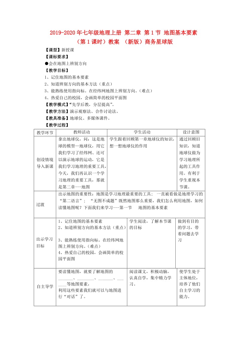 2019-2020年七年级地理上册 第二章 第1节 地图基本要素（第1课时）教案 （新版）商务星球版.doc_第1页