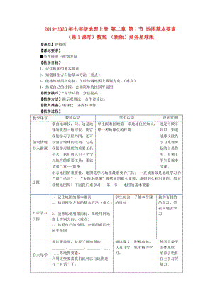 2019-2020年七年級(jí)地理上冊(cè) 第二章 第1節(jié) 地圖基本要素（第1課時(shí)）教案 （新版）商務(wù)星球版.doc