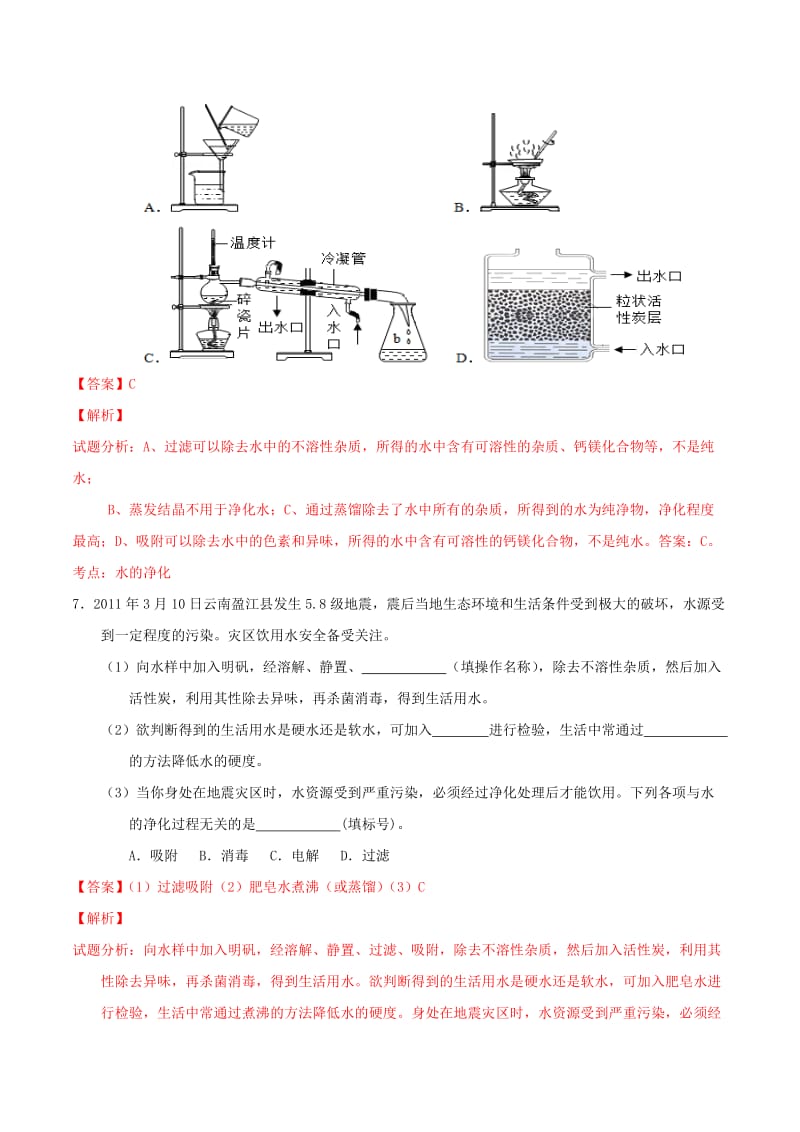 2019-2020年九年级化学上册 第四单元 课题2 水的净化课时练习（含解析）（新版）新人教版.doc_第3页