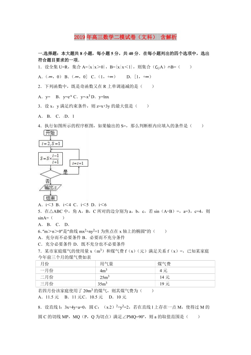 2019年高三数学二模试卷（文科） 含解析.doc_第1页