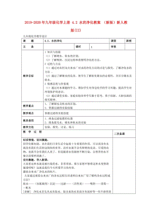 2019-2020年九年級化學(xué)上冊 4.2 水的凈化教案 （新版）新人教版(II).doc