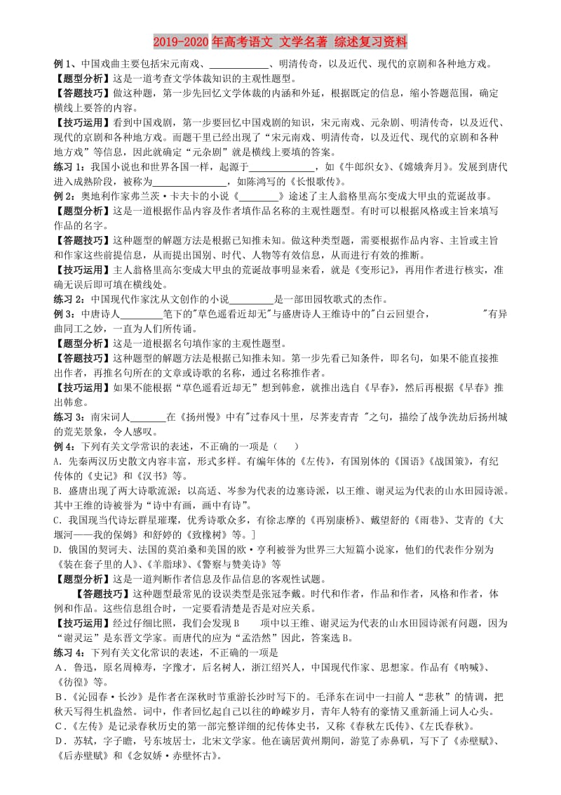 2019-2020年高考语文 文学名著 综述复习资料.doc_第1页