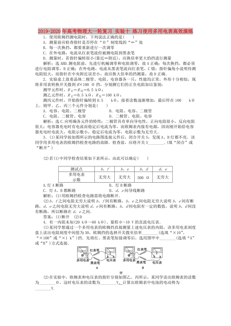 2019-2020年高考物理大一轮复习 实验十 练习使用多用电表高效演练.doc_第1页