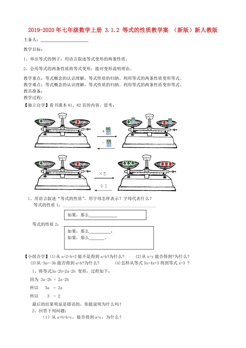 2019-2020年七年级数学上册 3.1.2 等式的性质教学案 （新版）新人教版.doc_第1页