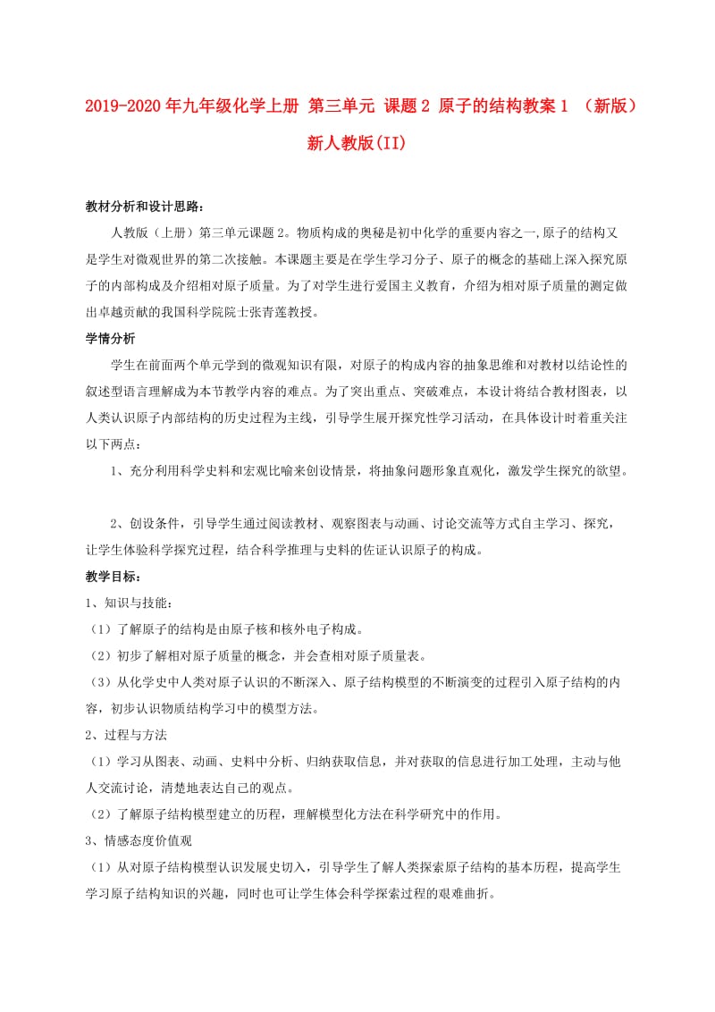 2019-2020年九年级化学上册 第三单元 课题2 原子的结构教案1 （新版）新人教版(II).doc_第1页