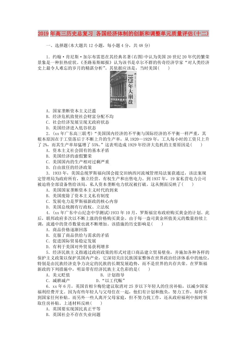 2019年高三历史总复习 各国经济体制的创新和调整单元质量评估(十二).doc_第1页