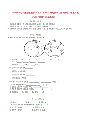 2019-2020年七年級(jí)地理上冊(cè) 第三章 第一節(jié) 海陸分布（第3課時(shí)）學(xué)案（無答案）（新版）商務(wù)星球版.doc