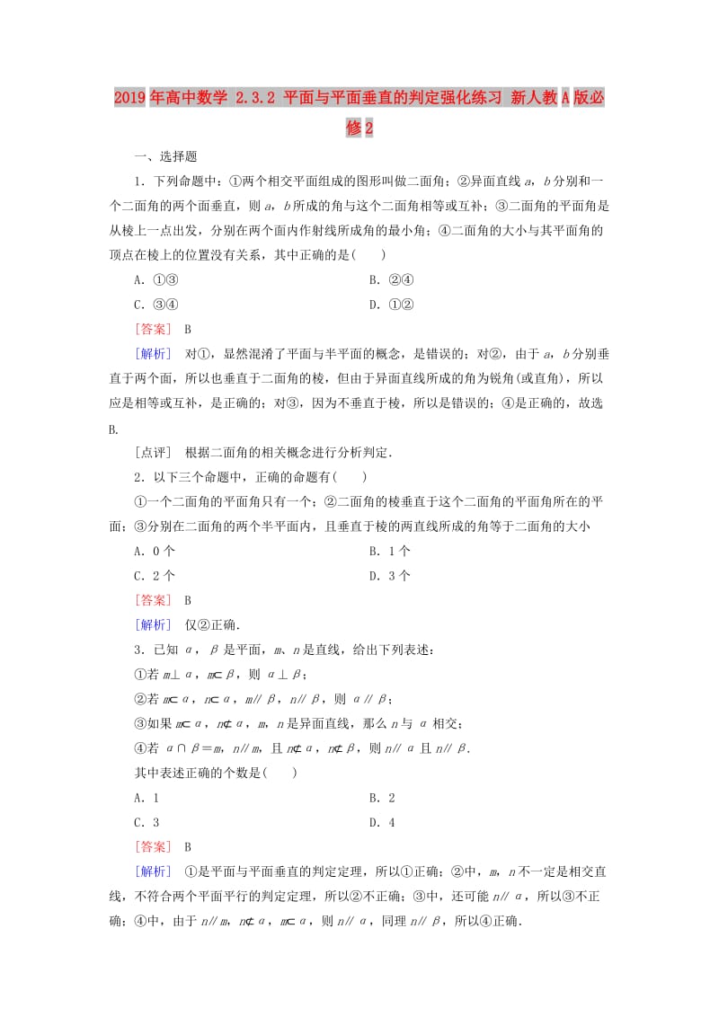 2019年高中数学 2.3.2 平面与平面垂直的判定强化练习 新人教A版必修2.doc_第1页