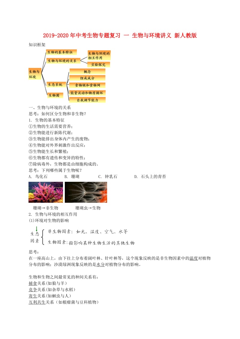 2019-2020年中考生物专题复习 一 生物与环境讲义 新人教版.doc_第1页