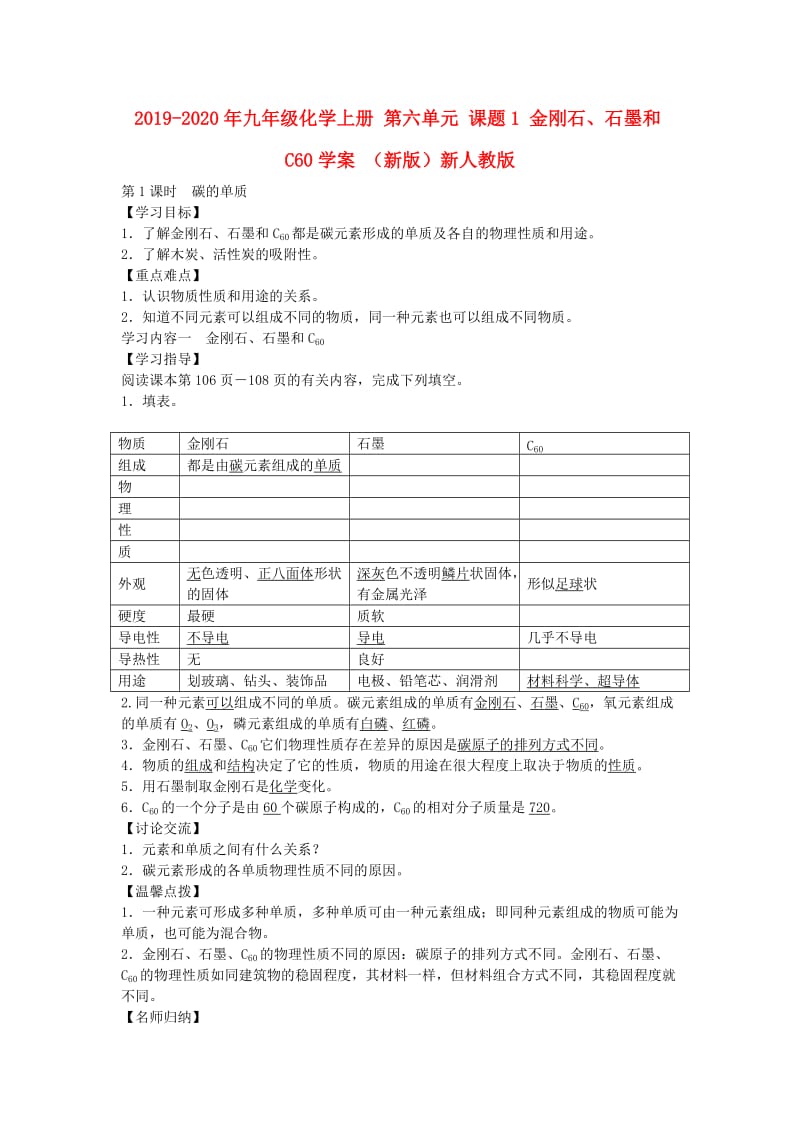 2019-2020年九年级化学上册 第六单元 课题1 金刚石、石墨和C60学案 （新版）新人教版.doc_第1页