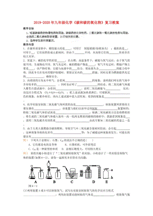 2019-2020年九年級化學《碳和碳的氧化物》復習教案.doc