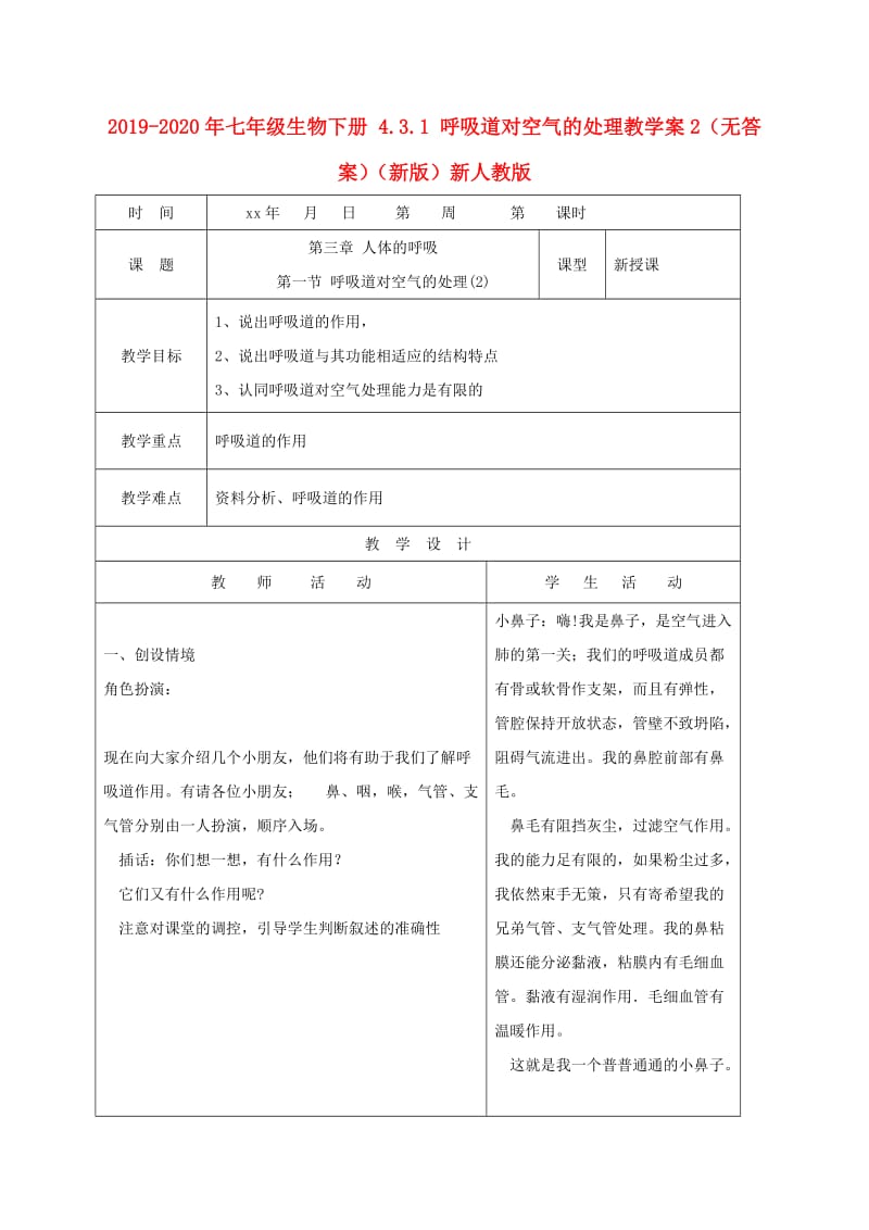 2019-2020年七年级生物下册 4.3.1 呼吸道对空气的处理教学案2（无答案）（新版）新人教版.doc_第1页