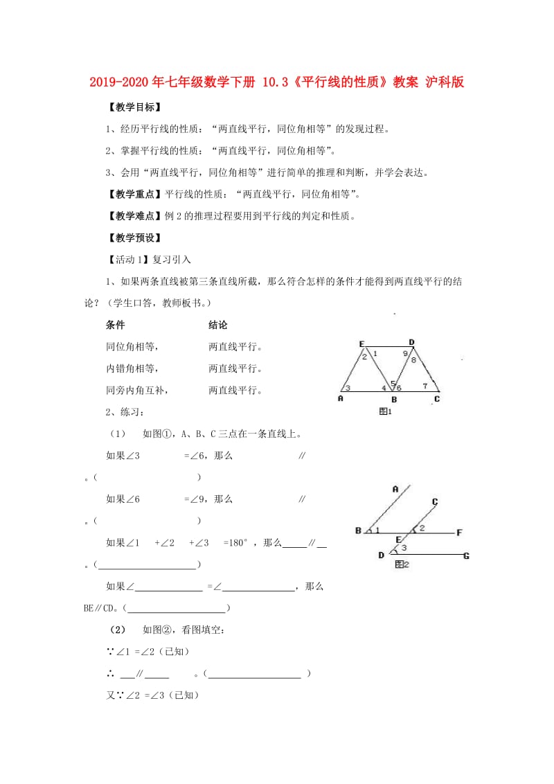 2019-2020年七年级数学下册 10.3《平行线的性质》教案 沪科版 .doc_第1页