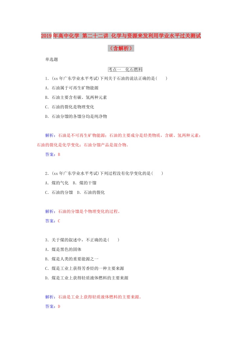 2019年高中化学 第二十二讲 化学与资源来发利用学业水平过关测试（含解析）.doc_第1页