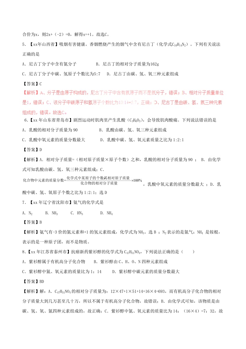 2019-2020年中考化学试题分项版解析汇编第02期专题4.2化学式及化合价含解析.doc_第2页