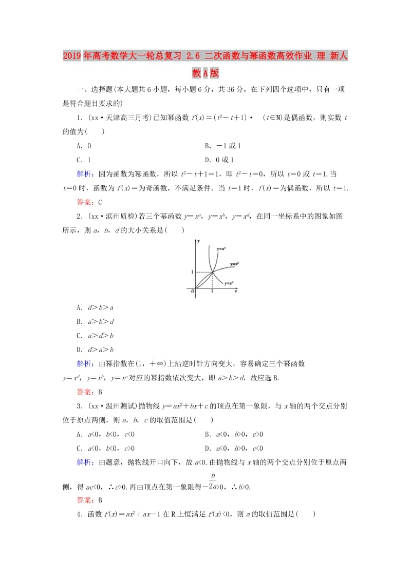 2019年高考数学大一轮总复习 2.6 二次函数与幂函数高效作业 理 新人教A版.doc_第1页