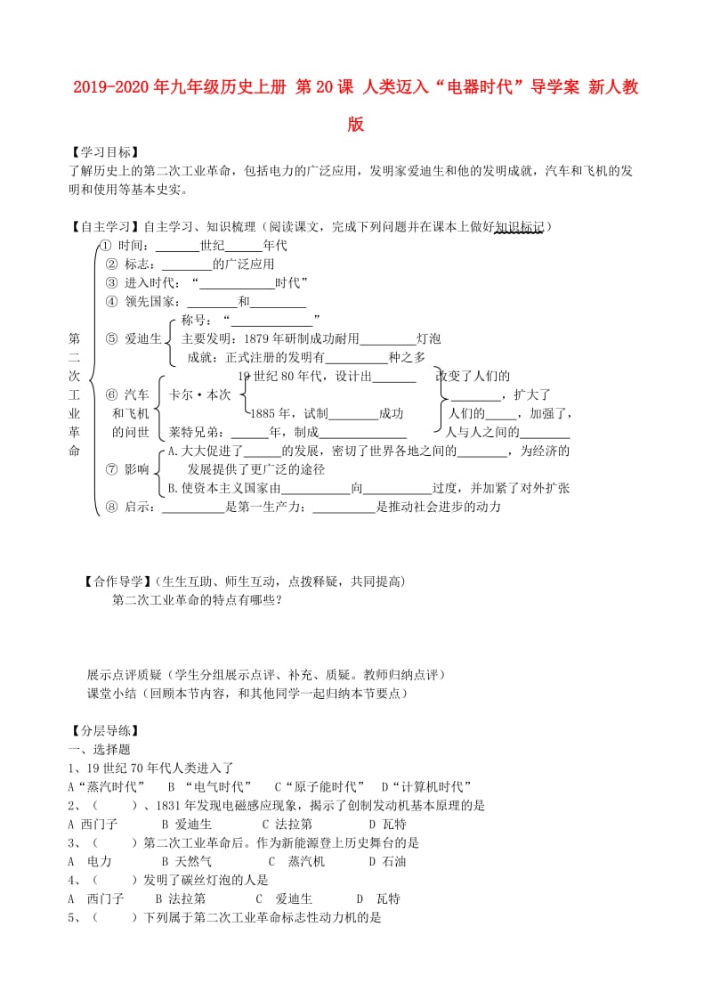 2019-2020年九年级历史上册 第20课 人类迈入“电器时代”导学案 新人教版.doc_第1页