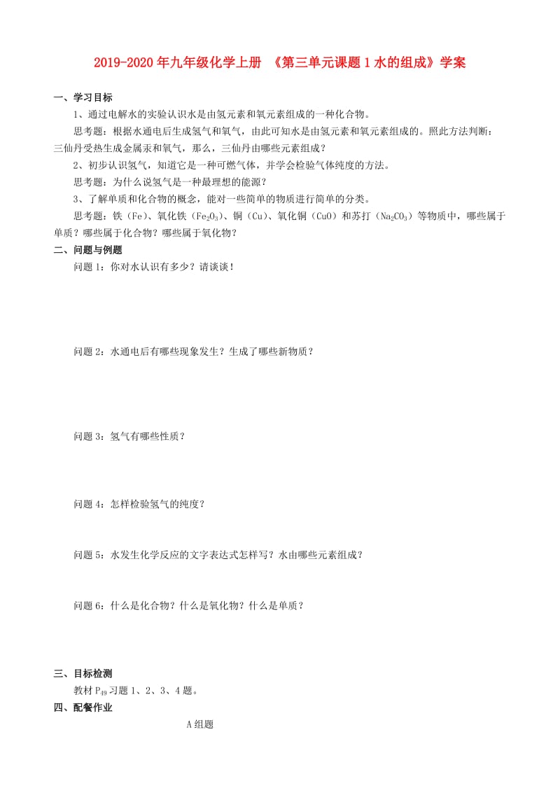 2019-2020年九年级化学上册 《第三单元课题1水的组成》学案.doc_第1页