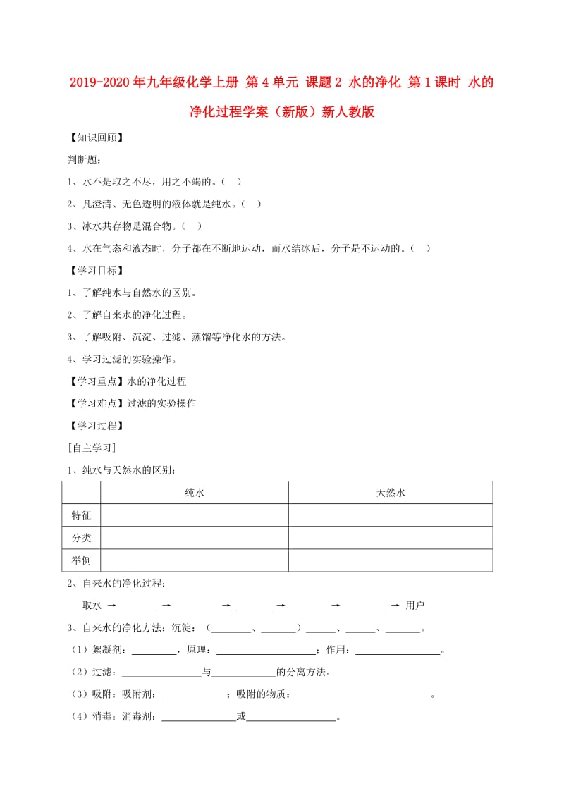 2019-2020年九年级化学上册 第4单元 课题2 水的净化 第1课时 水的净化过程学案（新版）新人教版.doc_第1页