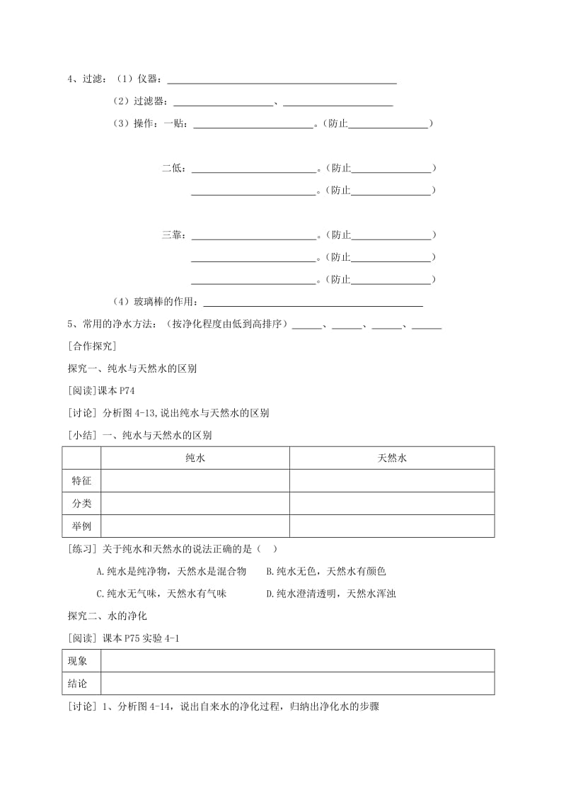 2019-2020年九年级化学上册 第4单元 课题2 水的净化 第1课时 水的净化过程学案（新版）新人教版.doc_第2页