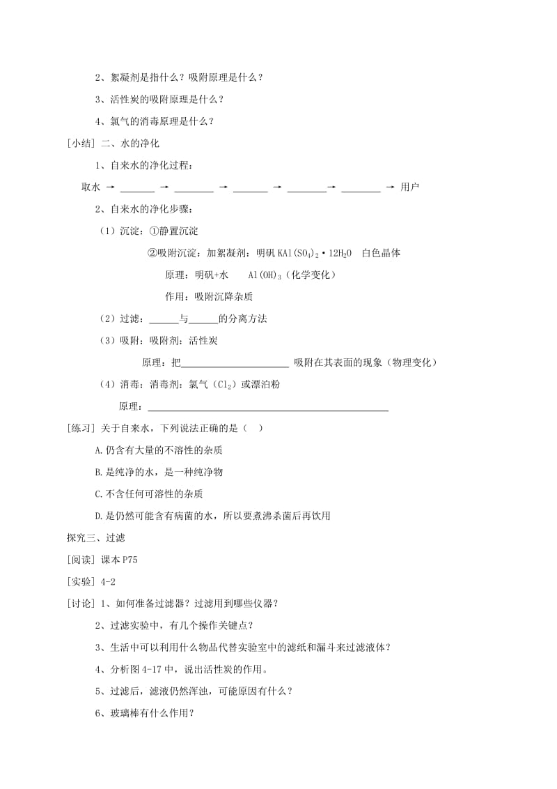 2019-2020年九年级化学上册 第4单元 课题2 水的净化 第1课时 水的净化过程学案（新版）新人教版.doc_第3页