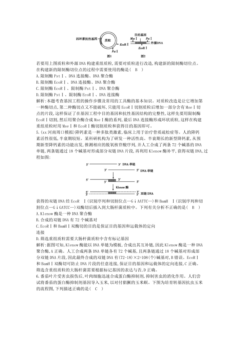 2019年高考生物总复习 第37讲 基因工程课时训练 新人教版必修3.doc_第2页