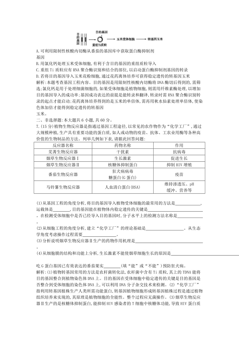 2019年高考生物总复习 第37讲 基因工程课时训练 新人教版必修3.doc_第3页