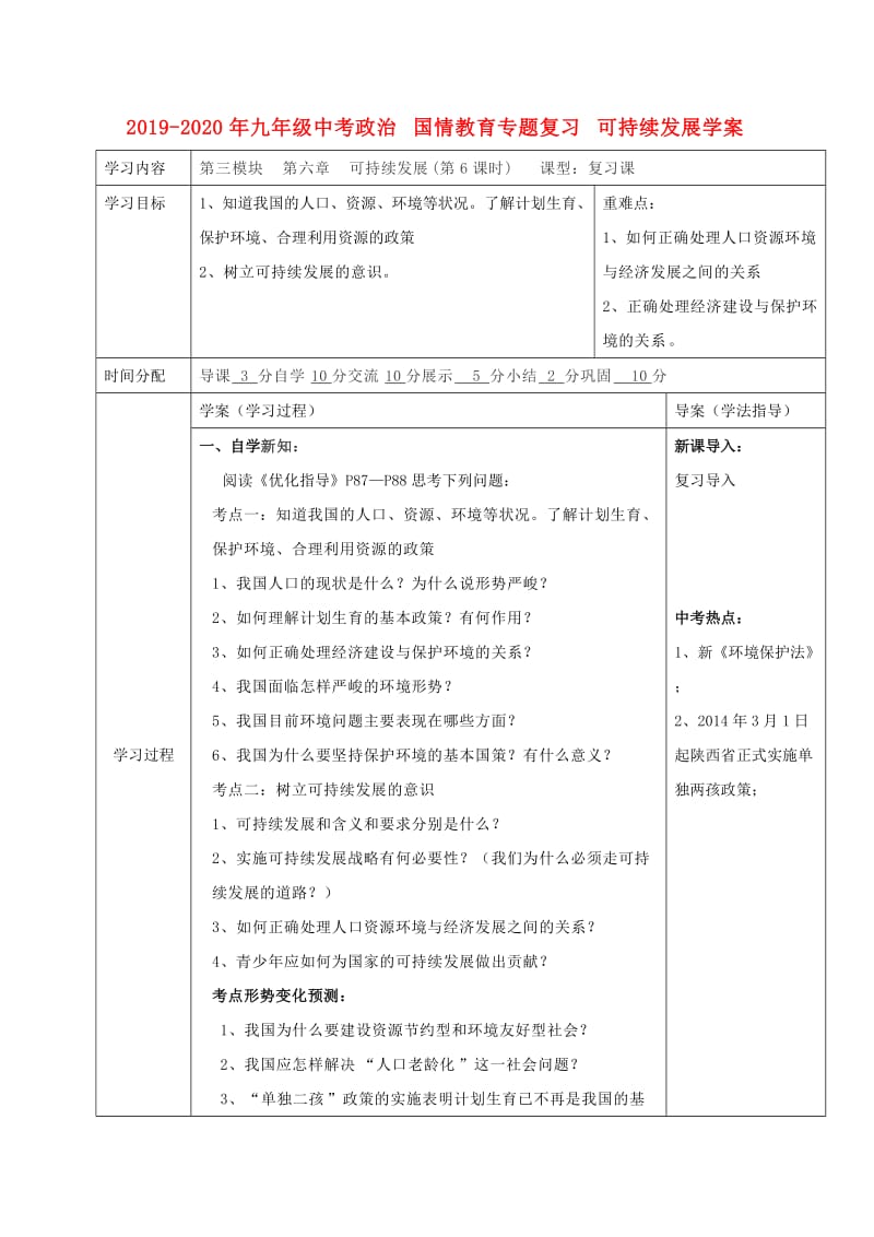 2019-2020年九年级中考政治 国情教育专题复习 可持续发展学案.doc_第1页