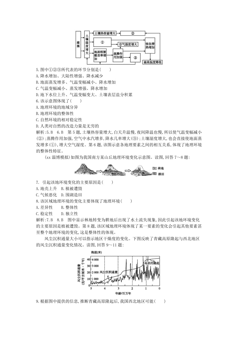 2019年高考地理 第五章 第1课时 自然地理环境的整体性课时训练.doc_第2页