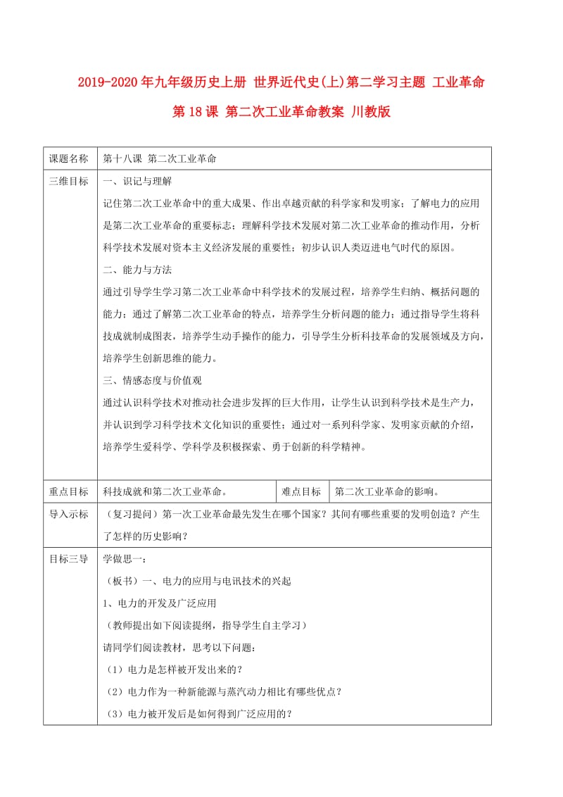 2019-2020年九年级历史上册 世界近代史(上)第二学习主题 工业革命 第18课 第二次工业革命教案 川教版.doc_第1页