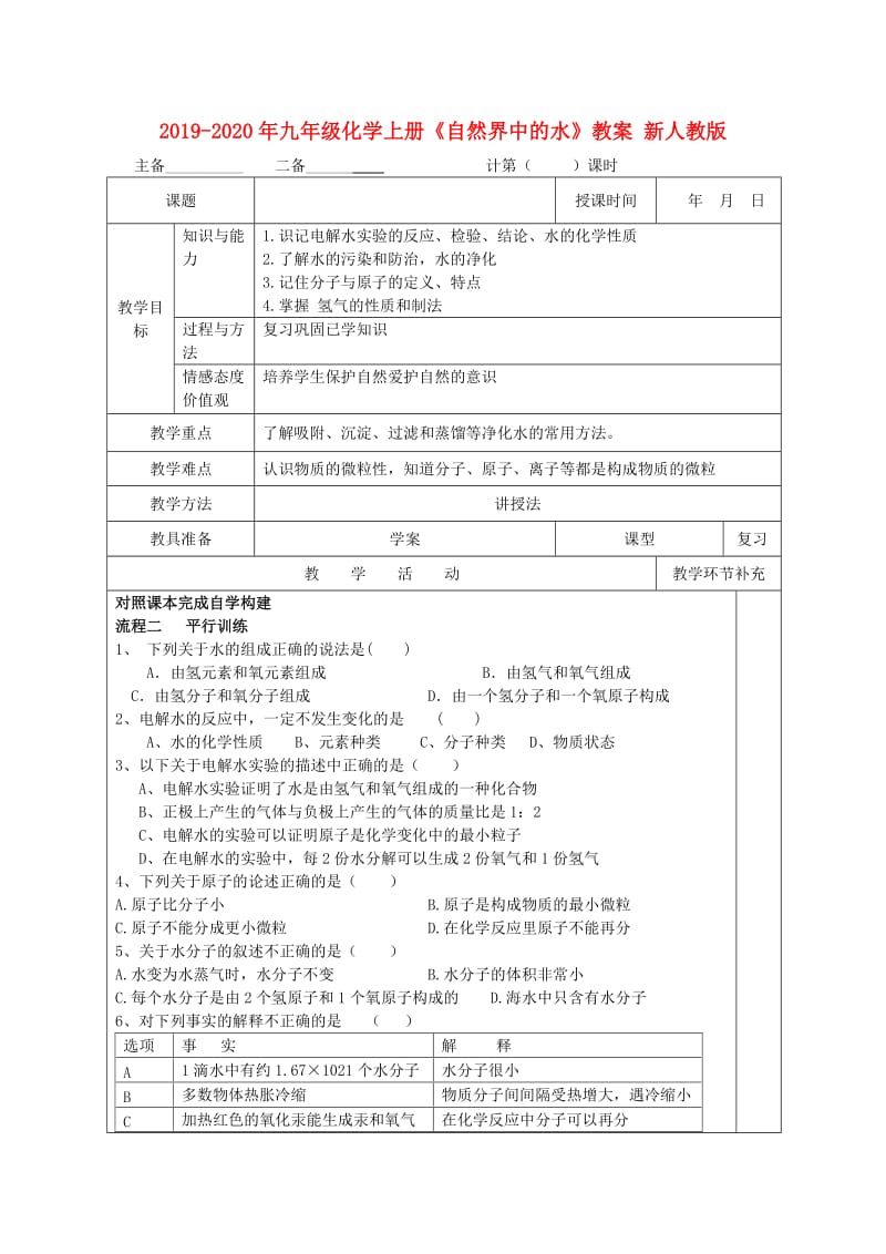 2019-2020年九年级化学上册《自然界中的水》教案 新人教版.doc_第1页