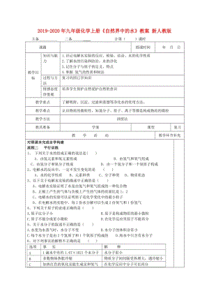 2019-2020年九年級化學(xué)上冊《自然界中的水》教案 新人教版.doc