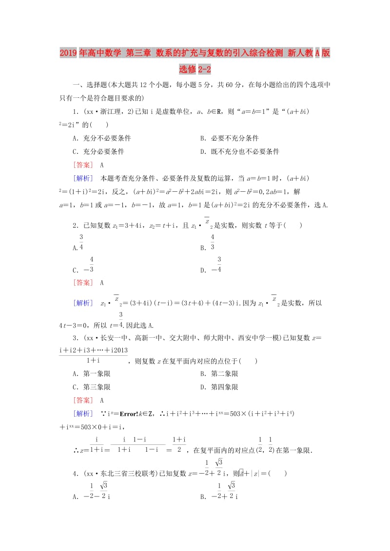 2019年高中数学 第三章 数系的扩充与复数的引入综合检测 新人教A版选修2-2.doc_第1页