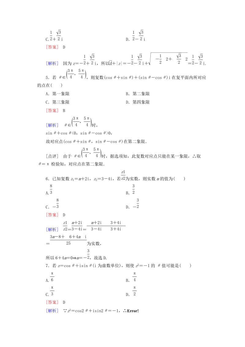 2019年高中数学 第三章 数系的扩充与复数的引入综合检测 新人教A版选修2-2.doc_第2页