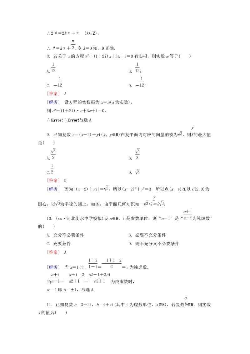 2019年高中数学 第三章 数系的扩充与复数的引入综合检测 新人教A版选修2-2.doc_第3页