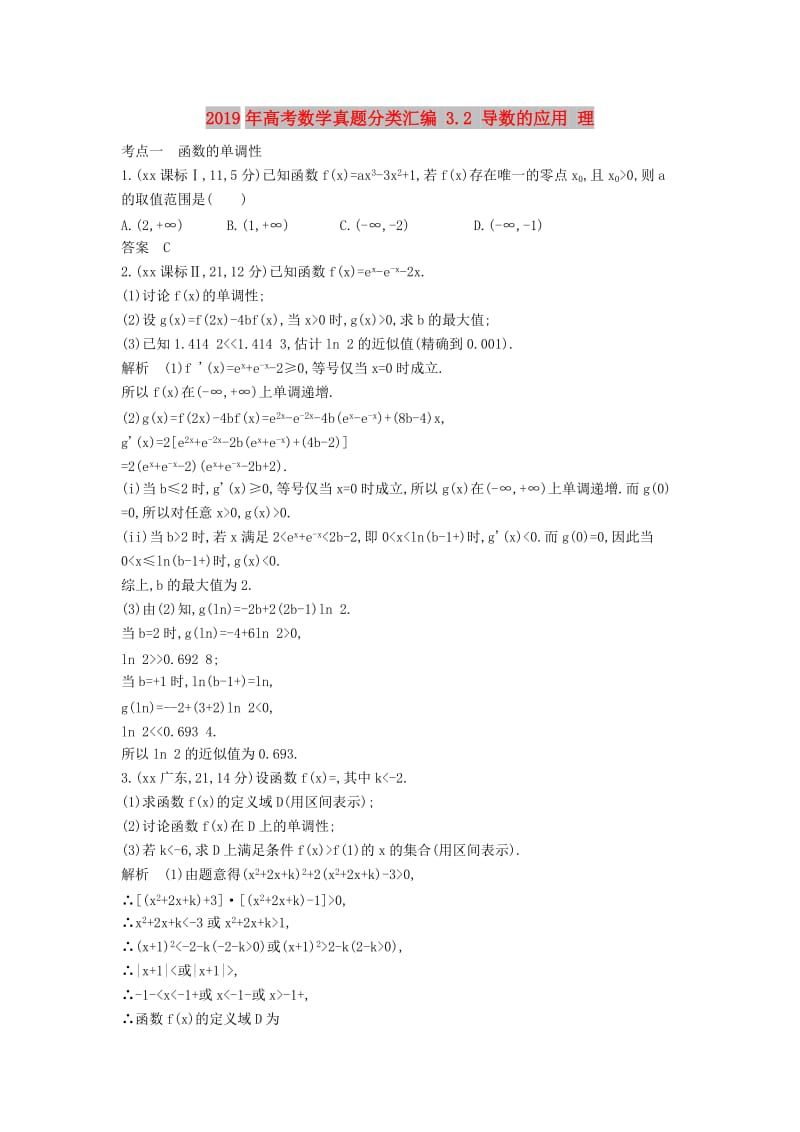 2019年高考数学真题分类汇编 3.2 导数的应用 理 .doc_第1页