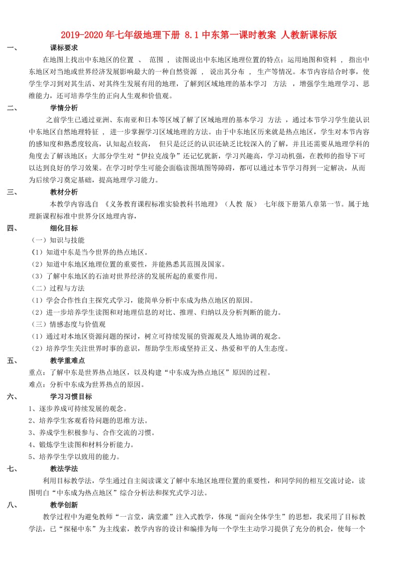 2019-2020年七年级地理下册 8.1中东第一课时教案 人教新课标版.doc_第1页