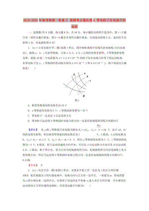 2019-2020年高考物理一輪復(fù)習(xí) 高頻考點強化卷6 帶電粒子在電場中的運動.doc