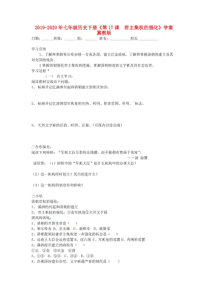 2019-2020年七年級歷史下冊《第17課 君主集權的強化》學案 冀教版.doc