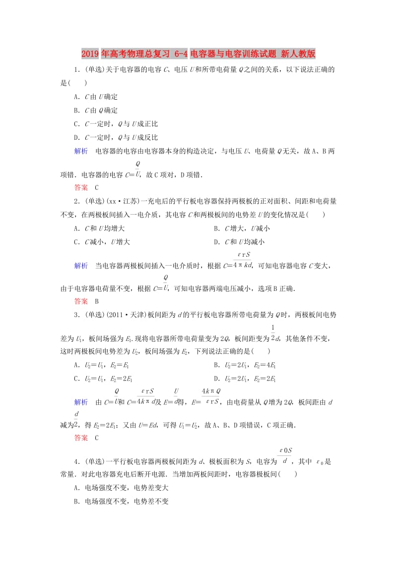 2019年高考物理总复习 6-4电容器与电容训练试题 新人教版.doc_第1页