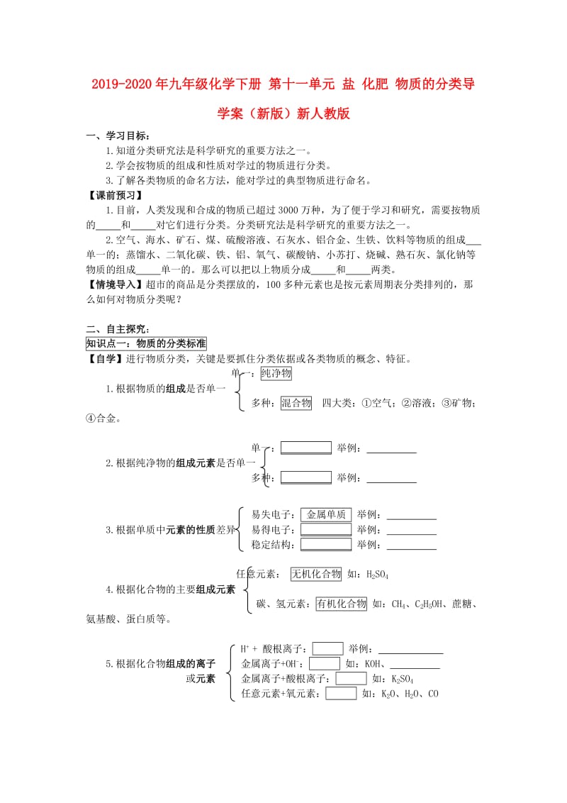 2019-2020年九年级化学下册 第十一单元 盐 化肥 物质的分类导学案（新版）新人教版.doc_第1页