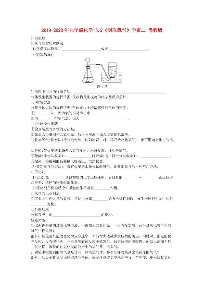 2019-2020年九年级化学 3.2《制取氧气》学案二 粤教版.doc_第1页