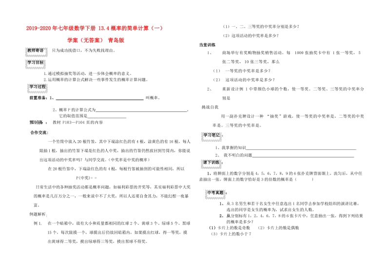 2019-2020年七年级数学下册 13.4概率的简单计算（一）学案（无答案） 青岛版.doc_第1页