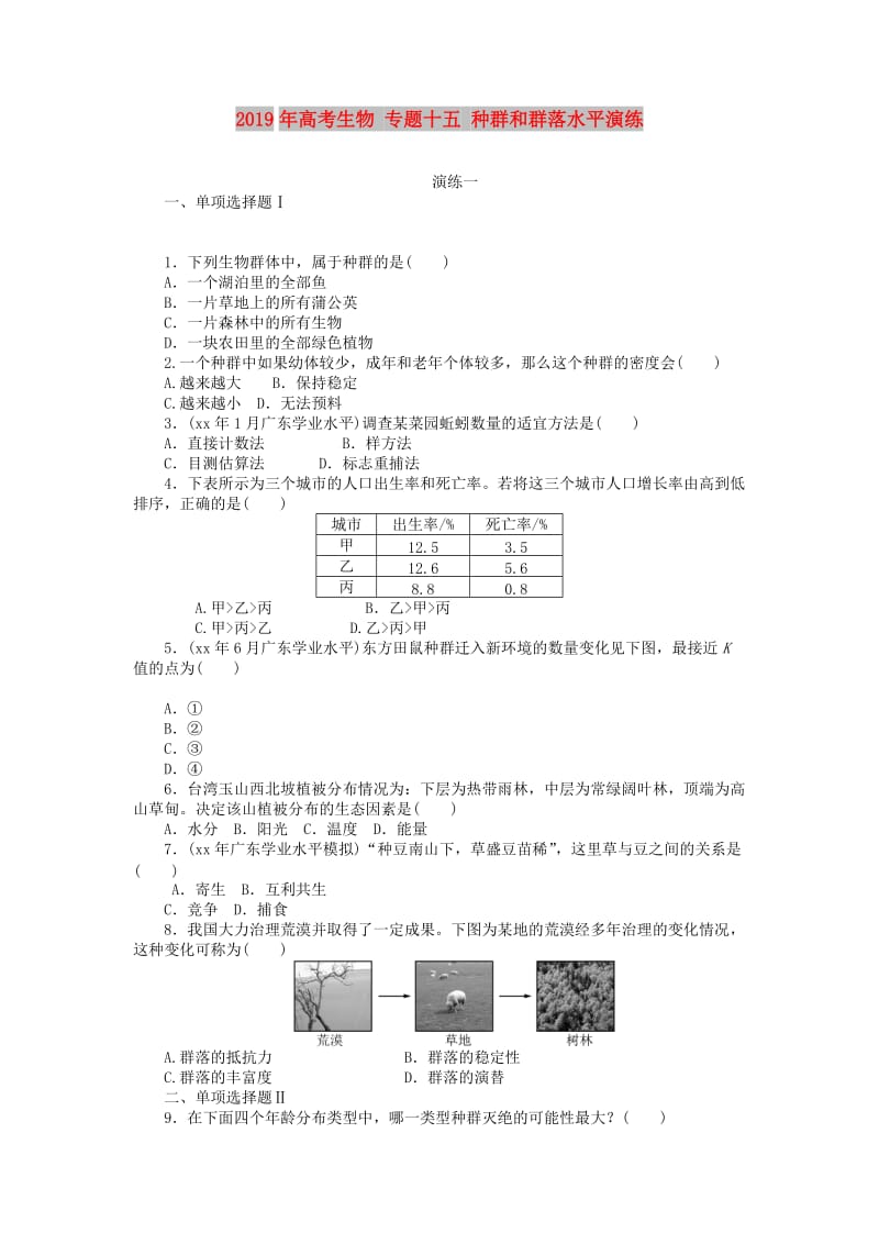 2019年高考生物 专题十五 种群和群落水平演练 .doc_第1页