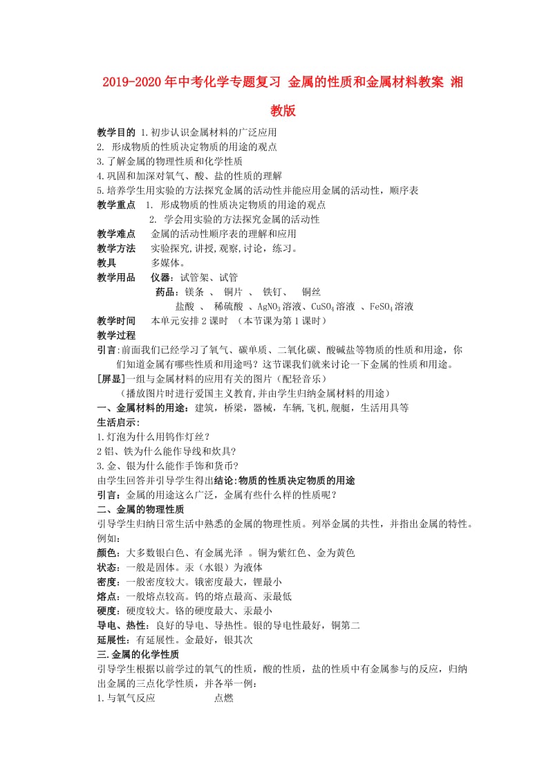 2019-2020年中考化学专题复习 金属的性质和金属材料教案 湘教版.doc_第1页